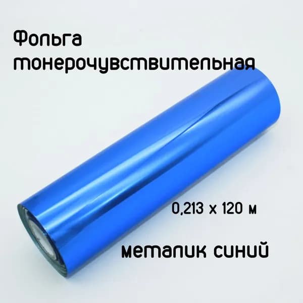 Фольга тонерочувствительная Korus BU-05 металик синий (0,213 х 120 м)