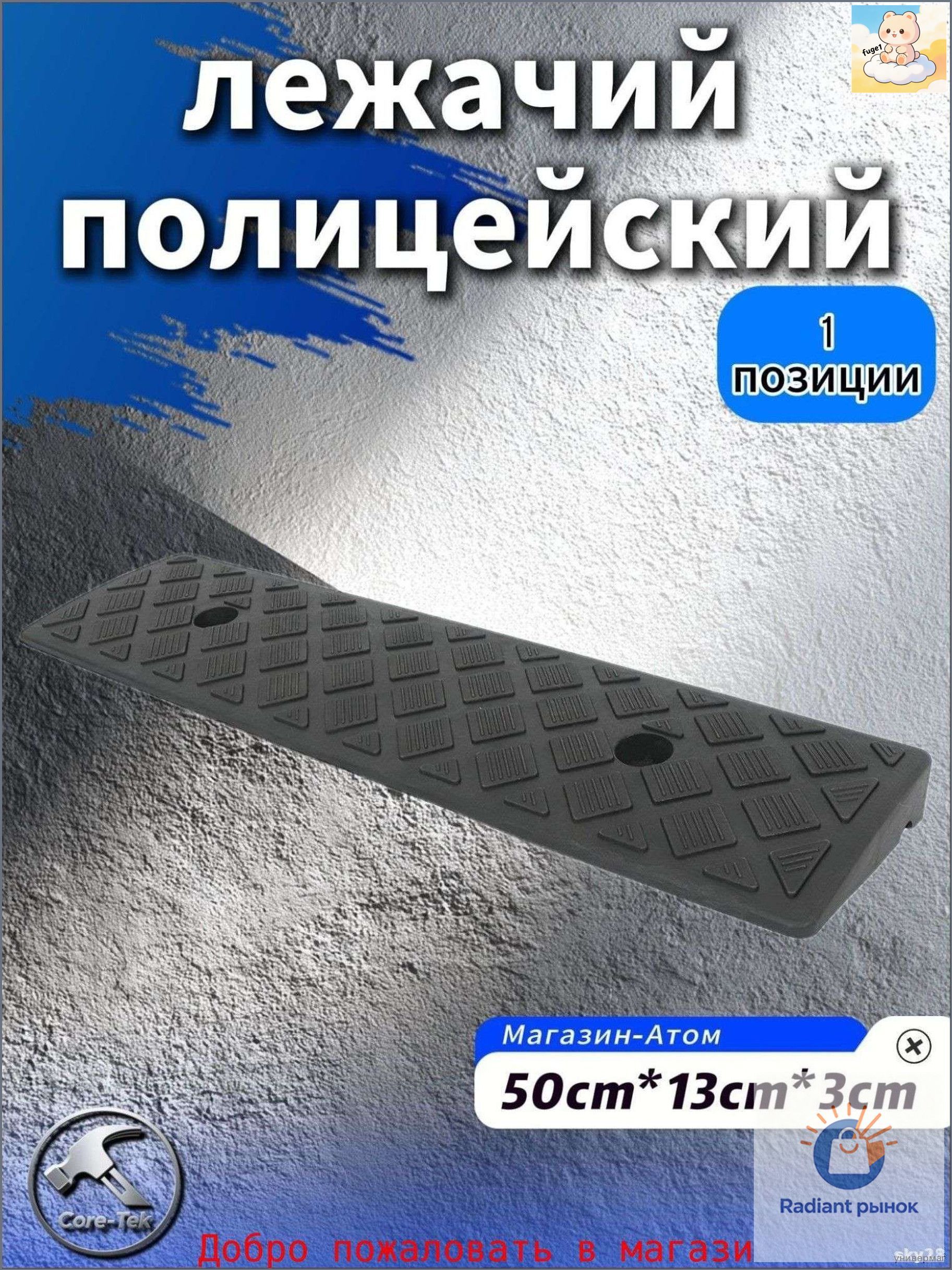 Дорожная неровность искусственная, 1 шт.