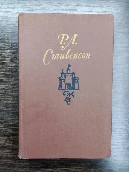 Собрание сочинений в пяти томах.Том 5.Роберт Луис стивенсон