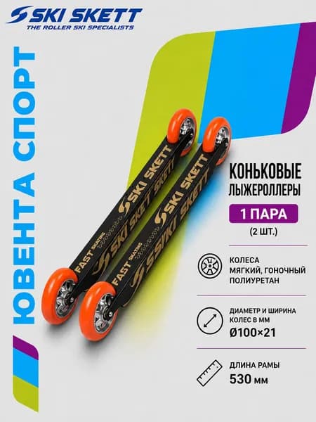 Лыжероллеры SKI SKETT FAST SKATE (жёсткость 80)