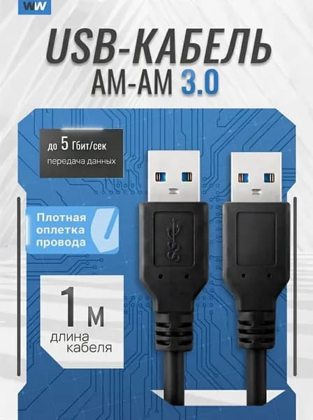 Кабель удлинитель USB 3.0 AM-AM - 1 метр (штекер USB-A и штекер USB-A) для подключения устройств Камеры, Мыши, Клавиатуры, флешки и других компьютерных аксессуаров, черный