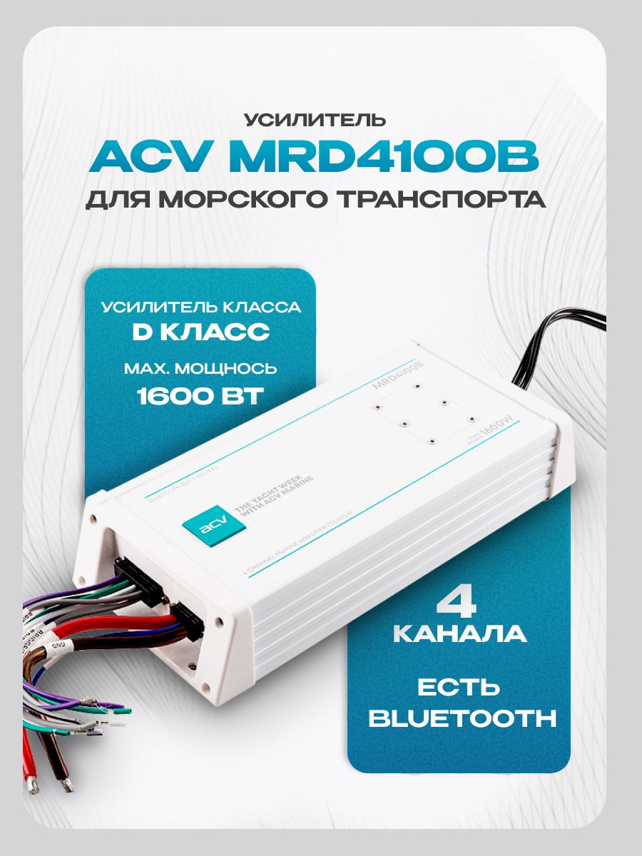 Морской всепогодный усилитель звука 4х100W ACV MRD4100B (влагозащитный) с Bluetooth (4-канальный) для колонок