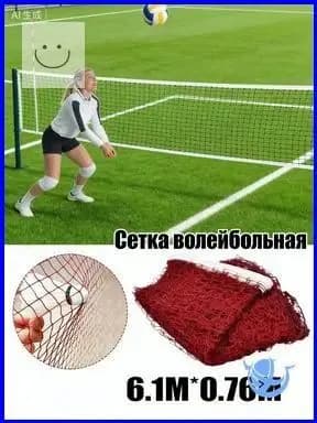 Сетка волейбольная