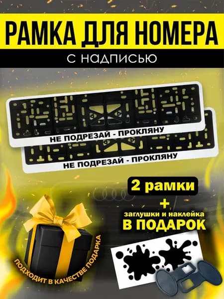 Номерные рамки белые для авто не подрузай - прокляну