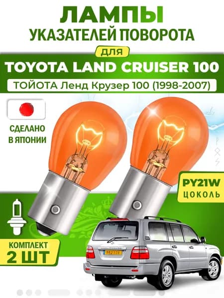 Японские лампы указателей поворота (передние) TOYOTA LAND CRUISER 100 (1998-2007) PY21W / 2шт LYNXauto