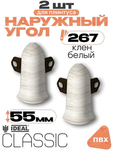 Угол наружный для плинтуса 55мм, Идеал Классик, 2 шт, 267 Клен белый