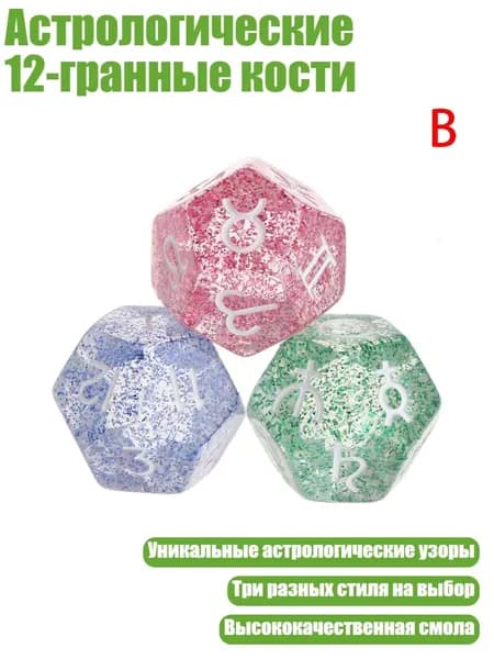 Астрологические 12-гранные кости, B
