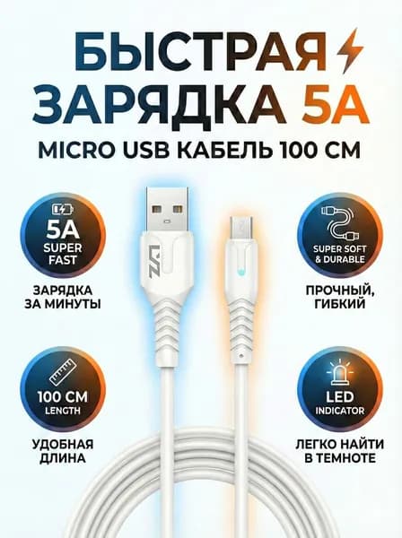 провод, кабель зарядки для android и других устройств usb micro-usb 5A, 1м, с led индикатором