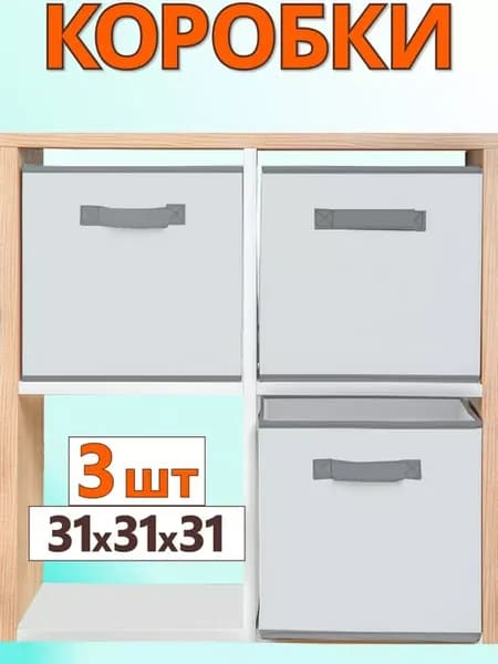 Коробки для хранения вещей игрушек короб органайзер 31*31*31