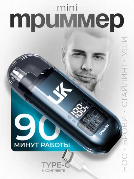 Триммер для носа и ушей Мини, кол-во насадок 1