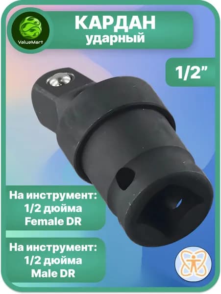 Кардан ударный 1/2". Карданный шарнир для ударных торцевых головок с приводом 1/2"