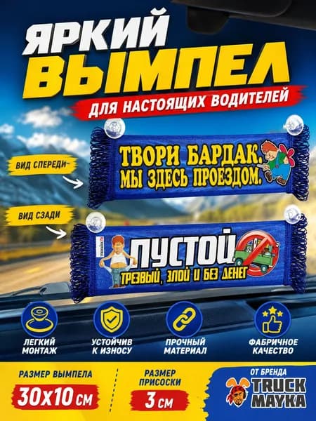 Вымпел "Твори бардак, мы здесь проездом!"