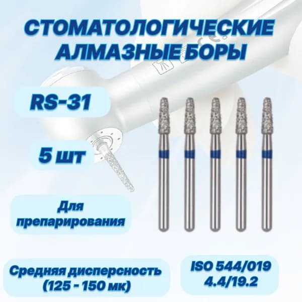 Стоматологические алмазные боры RS-31, ISO 544/018 для высокоскоростных наконечников FG