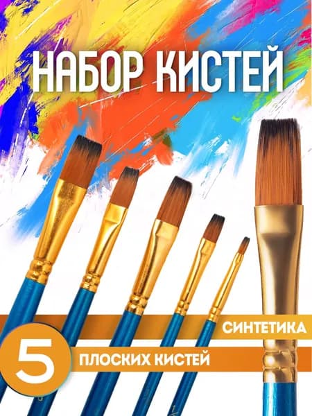 Кисти для рисования / школьные кисти. Набор художественных кистей 5 штук, синтетика. №1-5 плоские