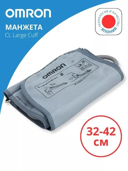 Манжета для тонометров Omron CL Large Cuff большая 32-42 см