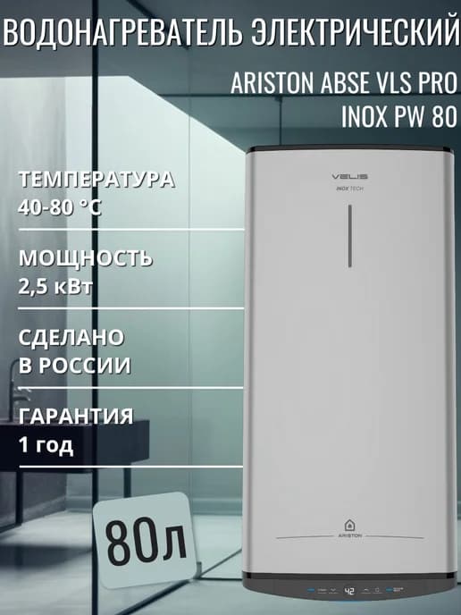 Водонагреватель электрический ABSE VLS PRO INOX PW 80
