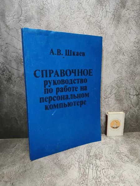 Справочное руководство по работе на персональном компьютере. (1992 г.) | Шкаев Александр Владимирович