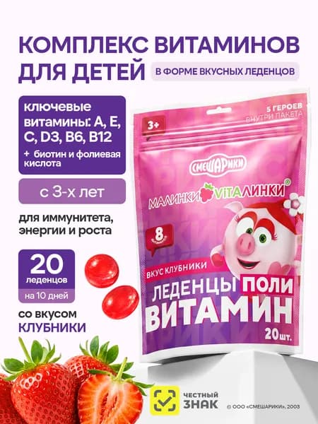 Мультивитамины для детей с 3 лет Малинки-Виталинки Поливитамин, леденцы со вкусом клубники, для иммунитета и энергии, 20 шт.
