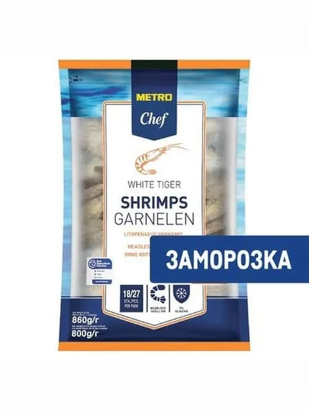 Metro Chef Креветки Белоногие 8/12 Без головы Свежемороженые, 860г