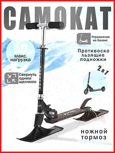 Самокат с лыжами, детский / Сноукат / Снегокат R0006 в коробке-p9NP, черный
