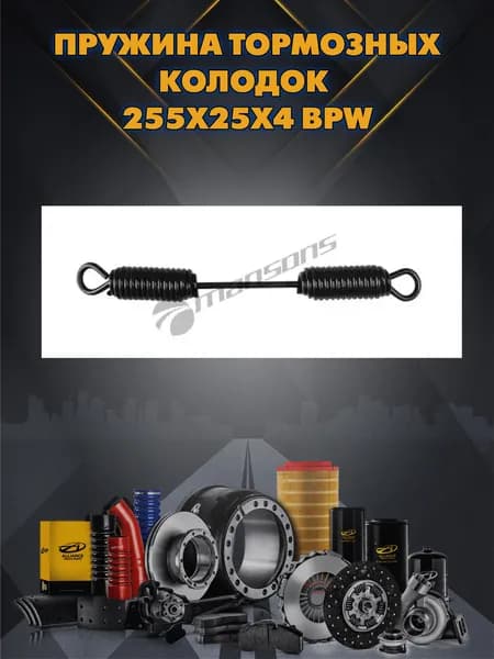 Пружина тормозных колодок 255x25x4 BPW