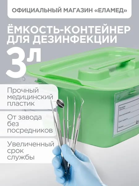 Емкость-контейнер для дезинфекции ЕДПО-3 салатовый