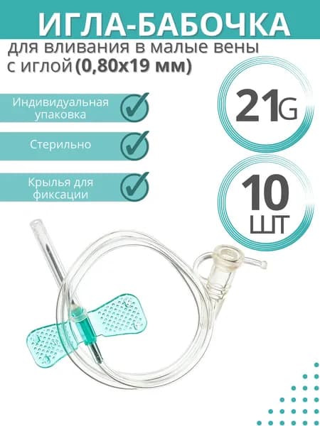 Устройство для вливания в малые вены "Катетер-бабочка" 21G (0,8 х 19 mm), комплект - 10 штук