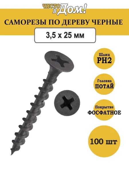 Саморез по дереву черный, крупный-редкий шаг, 3,5 x 25, 100 шт.