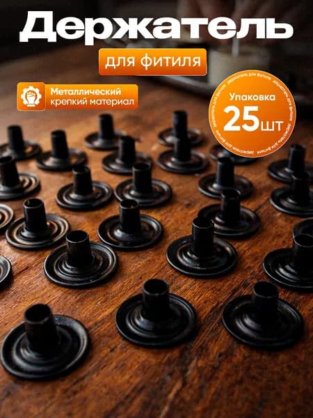 Держатель для фитиля