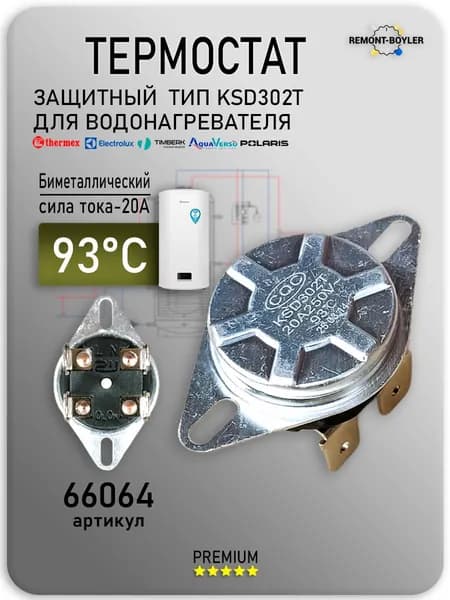 Термостат защитный KSD-302T 93 универсальный для водонагревателя Термекс, Электролюкс, Занусси и др.