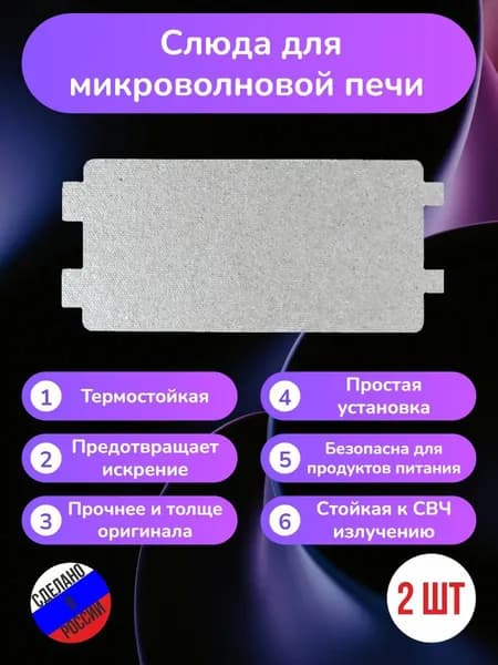 2шт! Слюда для микроволновки 118*53мм; Микроволновой печи СВЧ слюдяная пластина