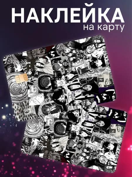 Наклейка на карту банковскую Дрейн Дзюндзи Ито спираль