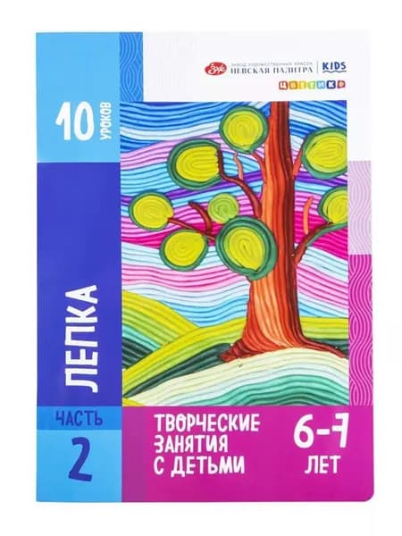 Методические пособия для творческих занятий с детьми "Цветик", "Лепка" для детей 6-7 лет