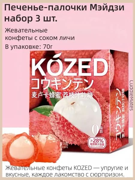 Мармелад CuddleMates Личи, 70 г, качественный