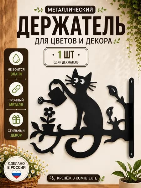 Держатель кронштейн для кашпо настенный 1 шт, кронштейн для подвесного кашпо, держатель для цветов