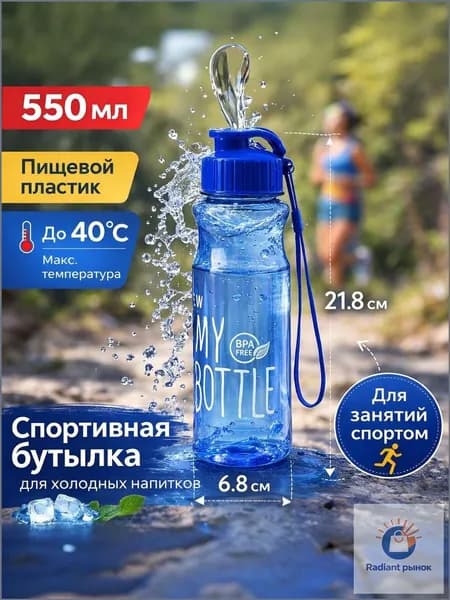 Спортивная бутылка, 550 мл