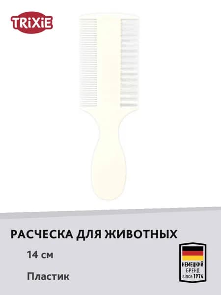 Расчёска "TRIXIE" для животных, для вычесывания, двусторонняя, 14 см