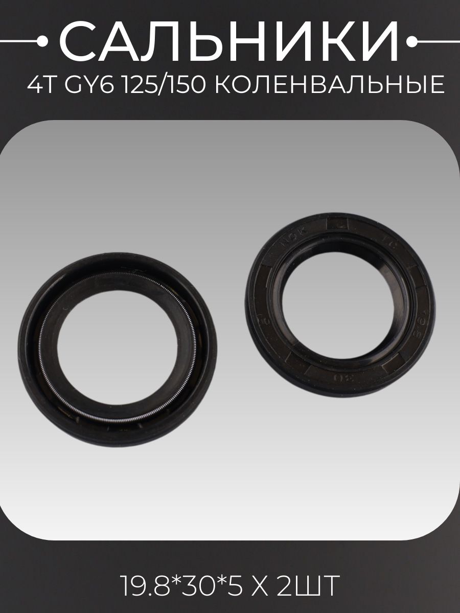 Сальники (набор) 4T GY6 125/150 (152QMI/157QMJ) 2шт коленвальные (19.8*30*5 х2) "HND"