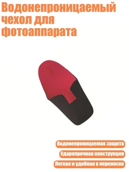 Водонепроницаемый чехол для фотоаппарата, - S