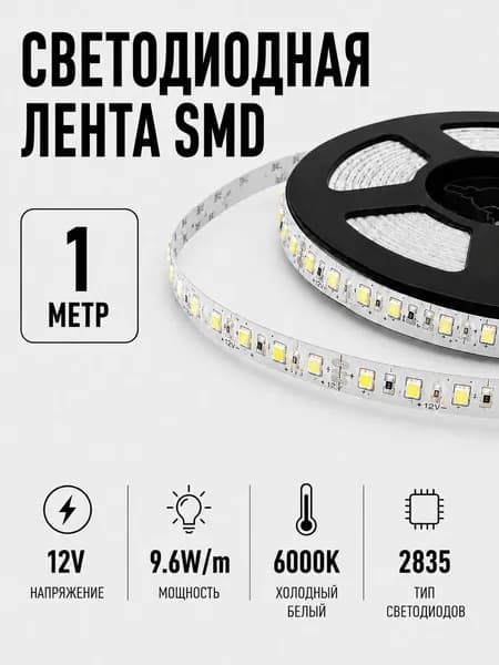 Светодиодная лента 1 метр 12V 9.6 W/м Холодный белый 6000K