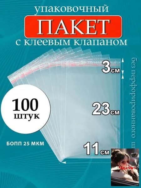 Упаковочный пакет 23x11 см 25 мкм 100 шт прозрачный