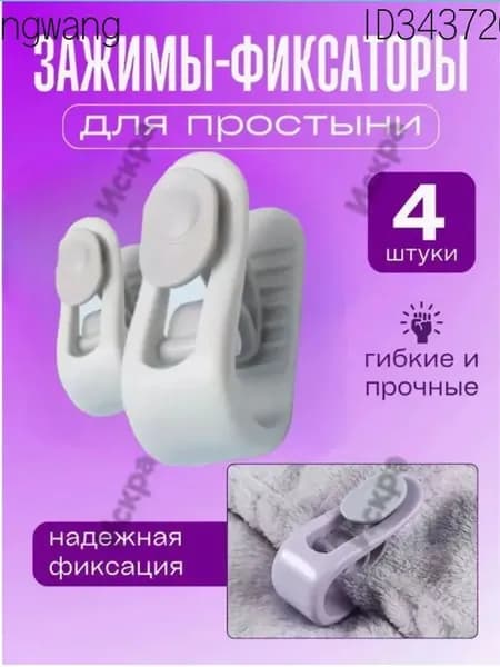 Фиксаторы для постельного белья, 4 шт, белые, противоскользящие