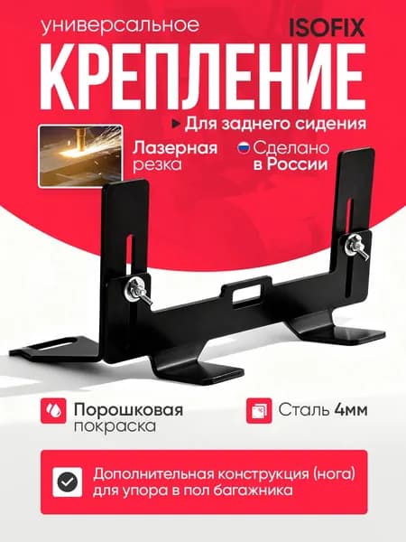 Крепление ISOFIX/ИЗОФИКС для установки детского автокресла на задние пассажирское сиденье