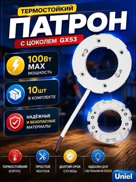 Патрон GX53 c проводом 10 см, комплект из 10 шт., Uniel