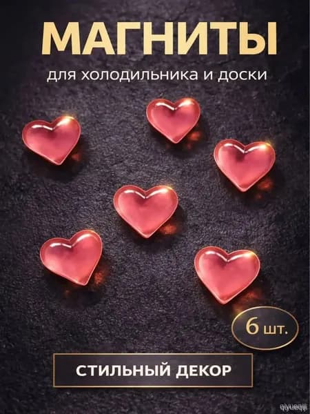 Магнитики сердечки, декоративные магниты на холодильник, набор 6 шт