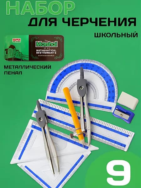 Набор для черчения