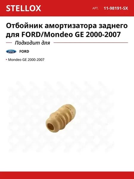 Отбойник амортизатора заднего для FORD Mondeo GE 2000-2007