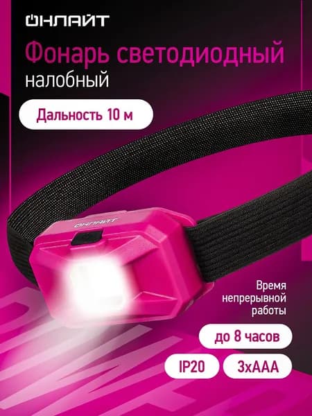Фонарь налобный Онлайт 90 861 OPT-H05-3AAA, 3 режима работы, на батарейках