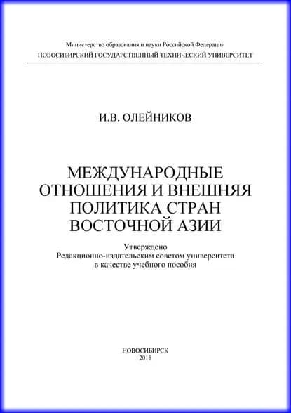 Международные отношения и внешняя политика стран Восточной Азии | Олейников Игорь Валерьевич | Электронная книга