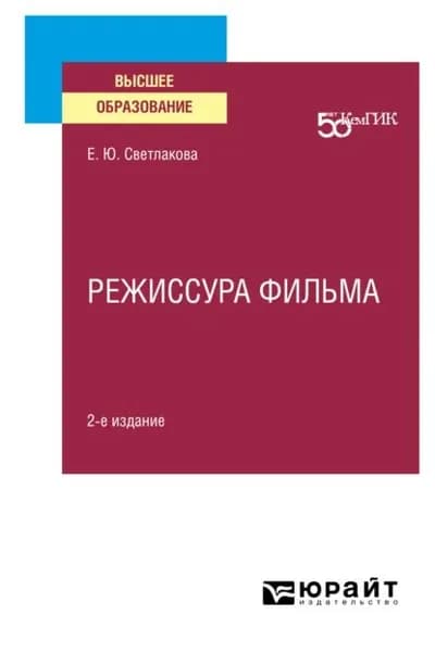 Режиссура фильма 2-е изд. Учебное пособие для вузов | Светлакова Елена Юрьевна | Электронная книга